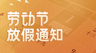 青空文化2025年“五一”勞動(dòng)節(jié)放假通知